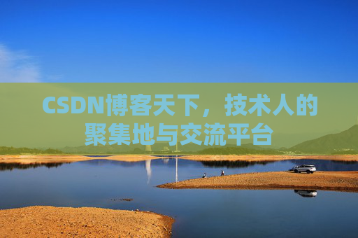 CSDN博客天下,技术人的聚集地与交流平台 CSDN博客天下,技术人的聚集地与交流平台
